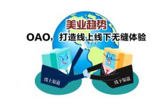 家具行業新名詞“OAO”模式，你聽說過嗎？