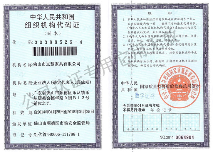 嵐慧家具組織機構代碼證