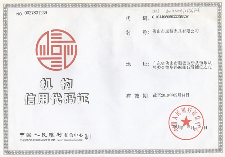 嵐慧家具機構信用代碼證