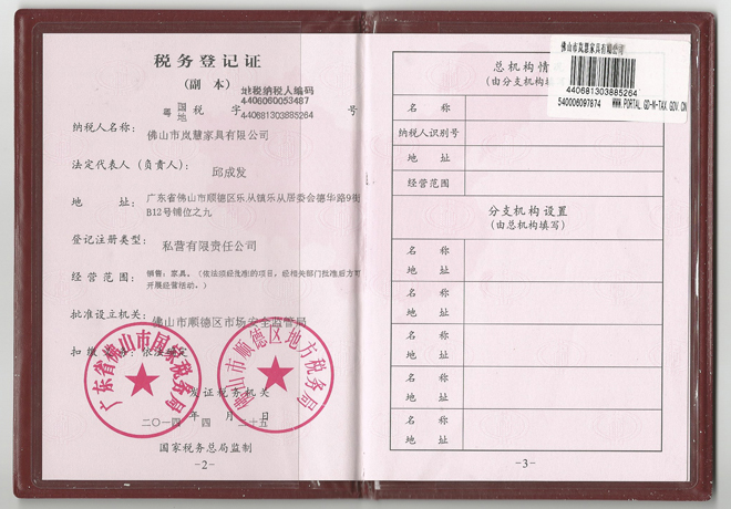嵐慧家具稅務登記證